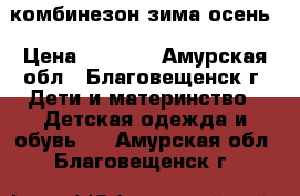 комбинезон зима осень › Цена ­ 2 000 - Амурская обл., Благовещенск г. Дети и материнство » Детская одежда и обувь   . Амурская обл.,Благовещенск г.